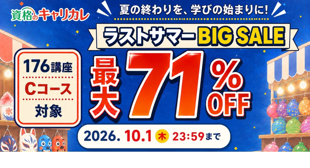 【2026年9月17日スタート／10月1日まで】キャリカレ「ラストサマーBIG SALE」を開催！資格講座176講座が最大71％OFF！