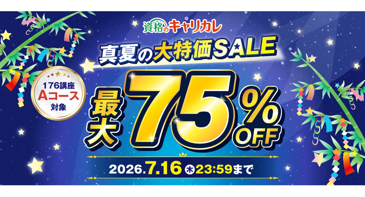 【2026年7月1日「真夏の大特価SALE」スタート/最大75%OFF】この夏、本気で変わりたいあなたへ。7月16日まで開催