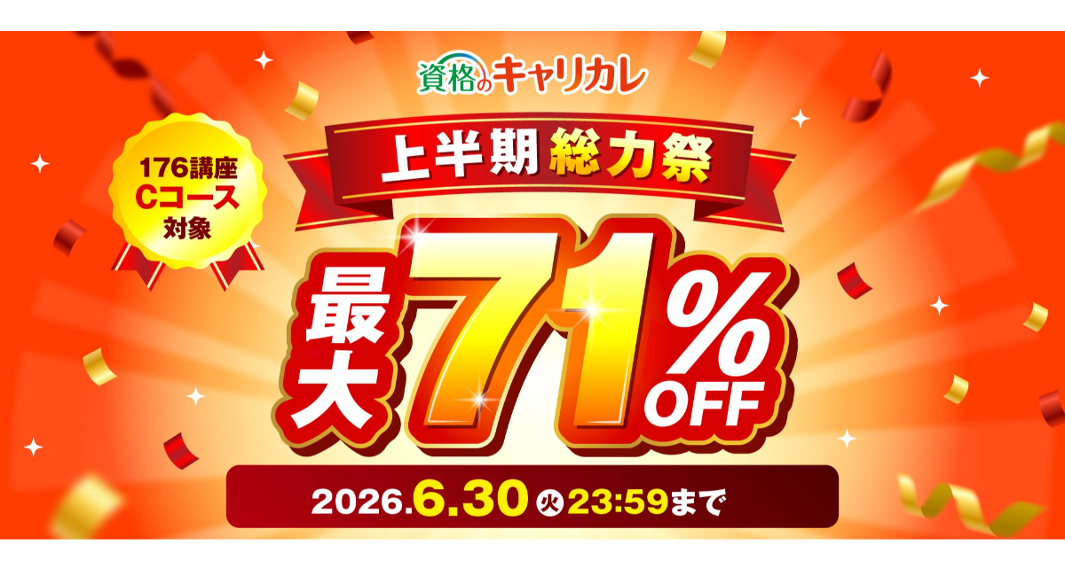 【2026年6月30日まで／最大71％OFF】本気の応援価格！資格のキャリカレ「上半期総力祭」を6月18日より開催！