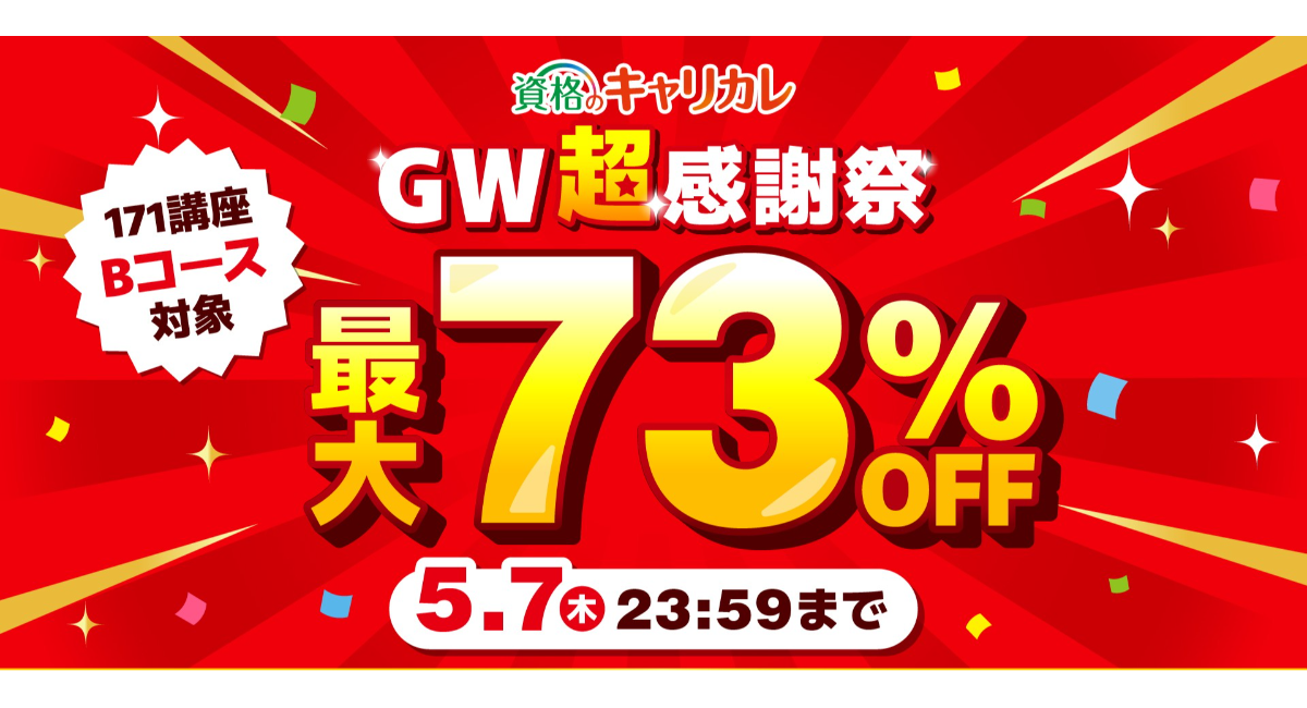 【2026年5月7日まで／最大73％OFF】ゴールデンウィークの今が最大の好機！資格のキャリカレ「GW超感謝祭」を4月16日より開催