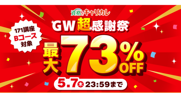 【2026年5月7日まで/最大73%OFF】ゴールデンウィークの今が最大の好機!資格のキャリカレ「GW超感謝祭」を4月16日より開催