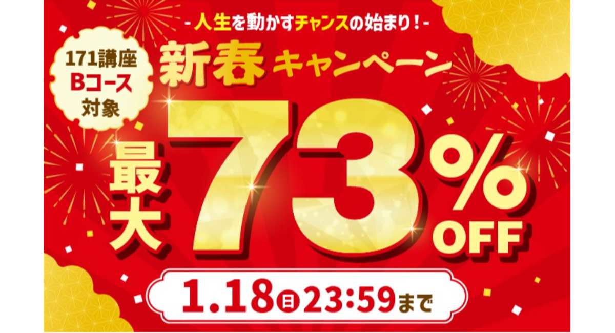 「今年こそ」という新年の決意に、さらなる勢いを！通信講座を最大73%OFFで受講できる「新春キャンペーン」が1月7日からスタート