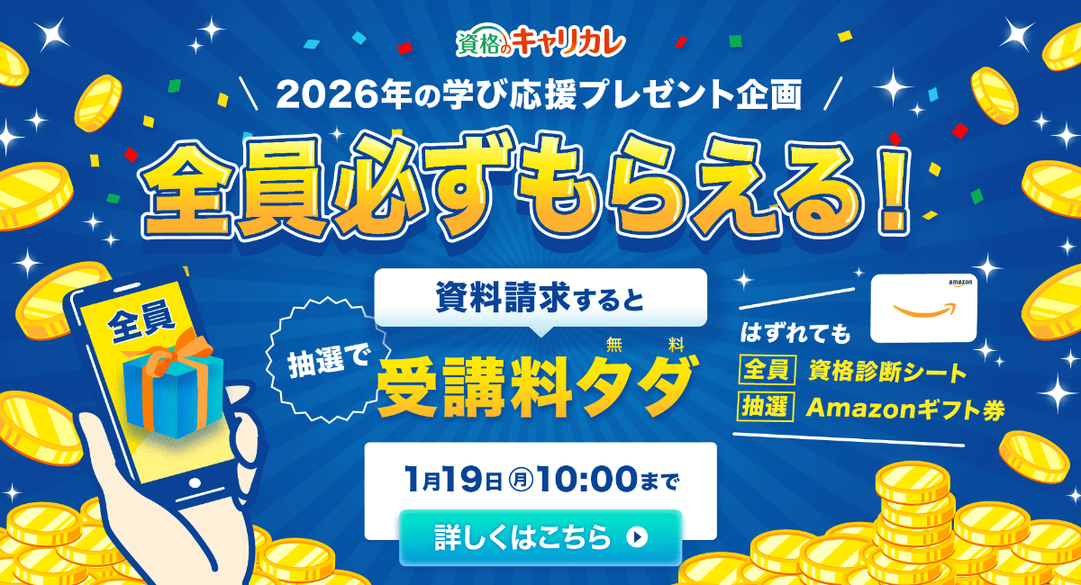2026年の学び応援プレゼント企画！全員必ずもらえる資料請求キャンペーン開催！