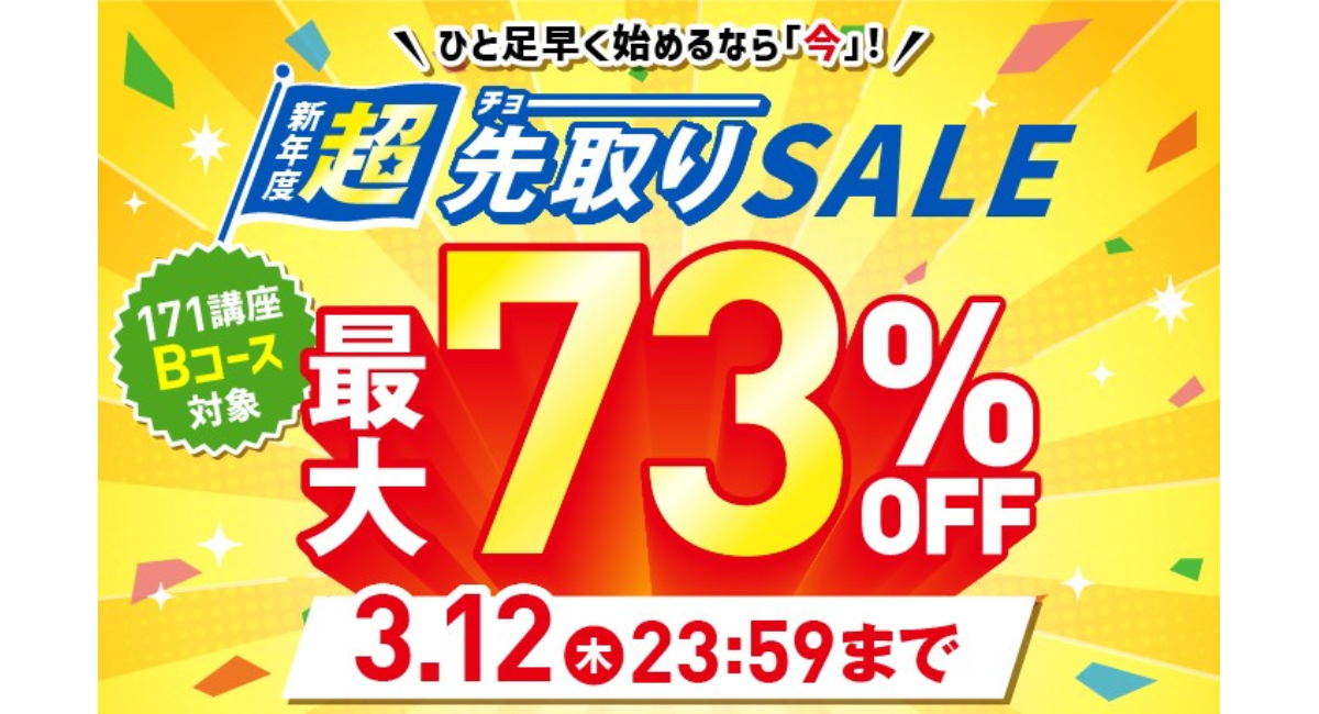 【2026年3月12日まで／最大73％OFF】ひと足早く始めるなら"今"！資格のキャリカレ「新年度 超先取りSALE」を2月19日より開催