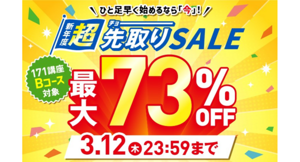 【2026年3月12日まで/最大73%OFF】ひと足早く始めるなら"今"!資格のキャリカレ「新年度 超先取りSALE」を2月19日より開催