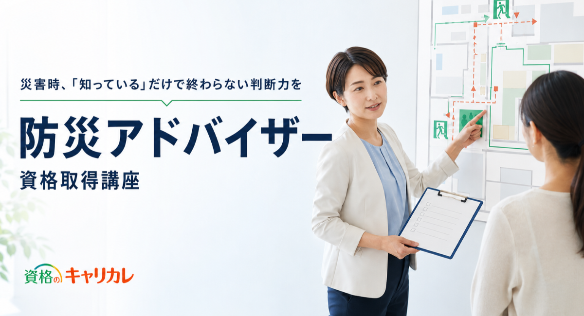 災害時、「知っている」だけで終わらない判断力を。「防災アドバイザー資格取得講座」新規開講