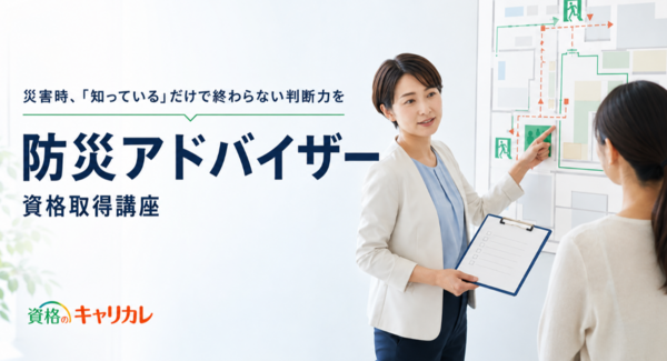 災害時、「知っている」だけで終わらない判断力を。「防災アドバイザー資格取得講座」新規開講
