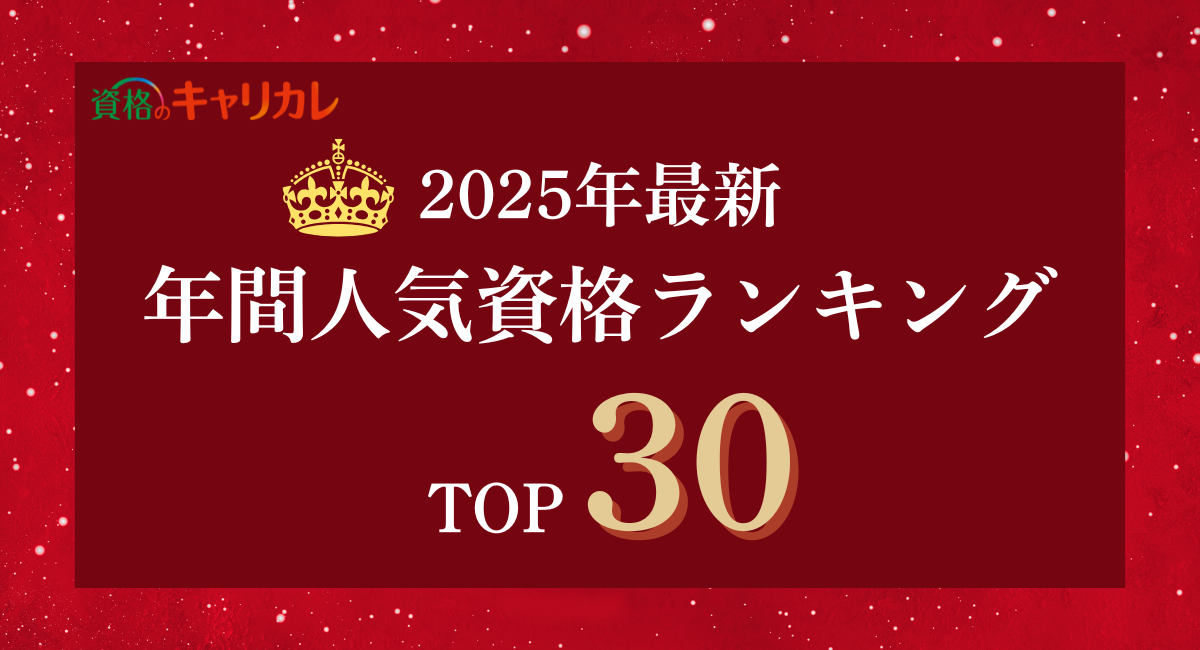 1年の「学びトレンド」がひと目でわかる！「年間人気資格ランキングから見える“2025年のスキル需要”とは