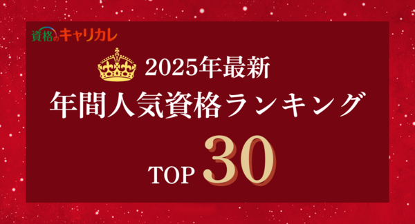 1年の「学びトレンド」がひと目でわかる!「年間人気資格ランキングから見える“2025年のスキル需要”とは