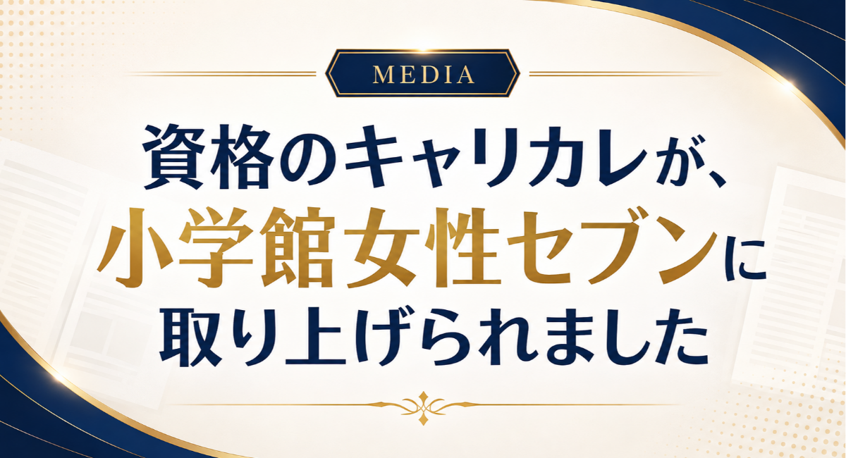 【メディア掲載】小学館『女性セブン』2026年8月20・27日合併号の資格特集に「資格のキャリカレ」が取材協力・掲載されました！