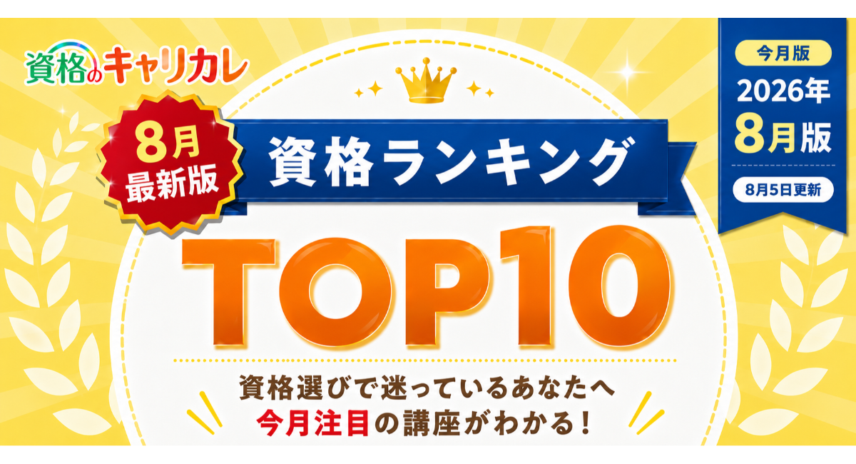 【2026年8月5日更新】夏の学び選びに。今選ばれている資格がわかる月間人気資格ランキングTOP10を公開
