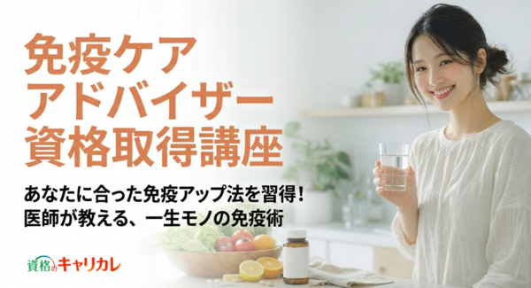ネット情報に振り回されない「正しい免疫知識」を家庭に。「免疫ケアアドバイザー資格取得講座」新規開講