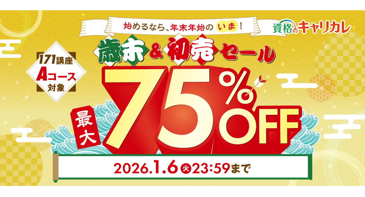 【2026年1月6日まで】来年こそ、なりたい自分に！全171講座が対象の「歳末＆初売セール」が開始、再就職・転職に役立つ講座も最大75％OFF