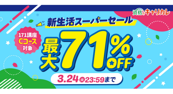 【2026年3月24日まで】この春こそ、資格準備!資格のキャリカレ「新生活スーパーセール(Cコース対象)」最大71%OFF