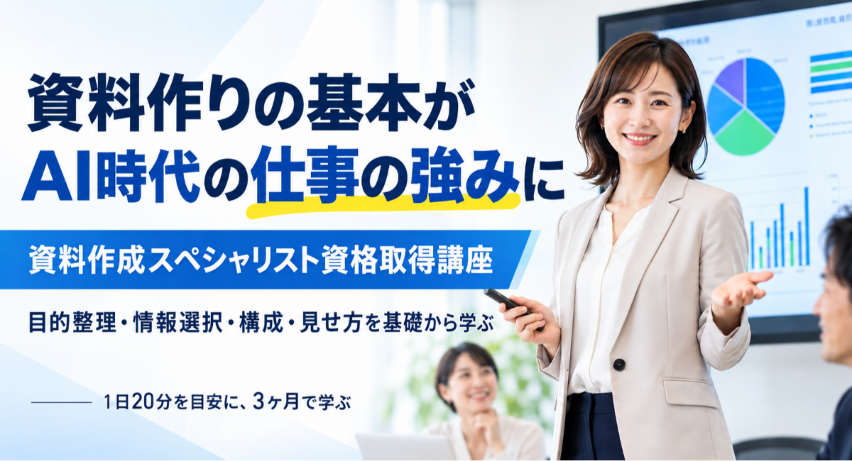 資料作りの基本がAI時代の仕事の強みに。「資料作成スペシャリスト資格取得講座」を10月16日開講