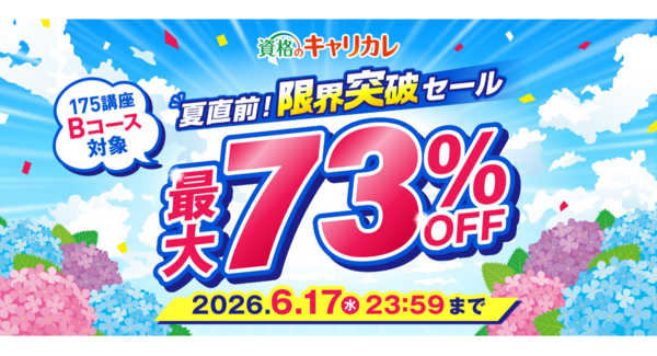 【2026年6月17日まで/最大73%OFF】上半期、このままじゃ終われない!資格のキャリカレ「夏直前!限界突破セール」を6月5日より開催