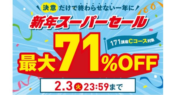 【2026年2月3日まで】新年に高まった「何か始めたい」気持ちを学びに移す応援!”資格のキャリカレ”が、通信講座の「新年スーパーセール」を1月19日に開始