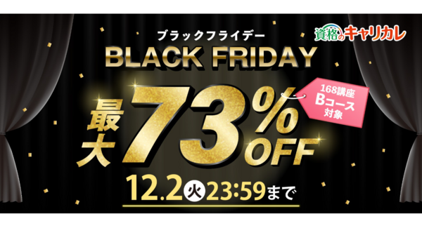 【2025年12月2日まで】学びのチャンス、開幕!全168講座が対象の「ブラックフライデー」キャンペーンを開催。人気の講座も最大73%OFF