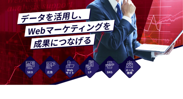 Webマーケティング全体を見える化する「Webデータ分析支援」の提供を開始|マーケティング・顧客・営業データを横断的に分析