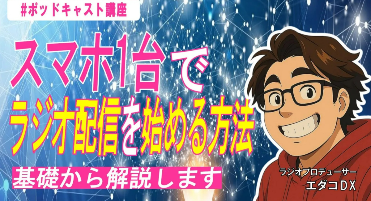 ラジオプロデューサー・エダコDXが手がける実践講座「EDACO RADIO PODCAST ACADEMY」が開講！ FM放送体験付きの講座も提供！