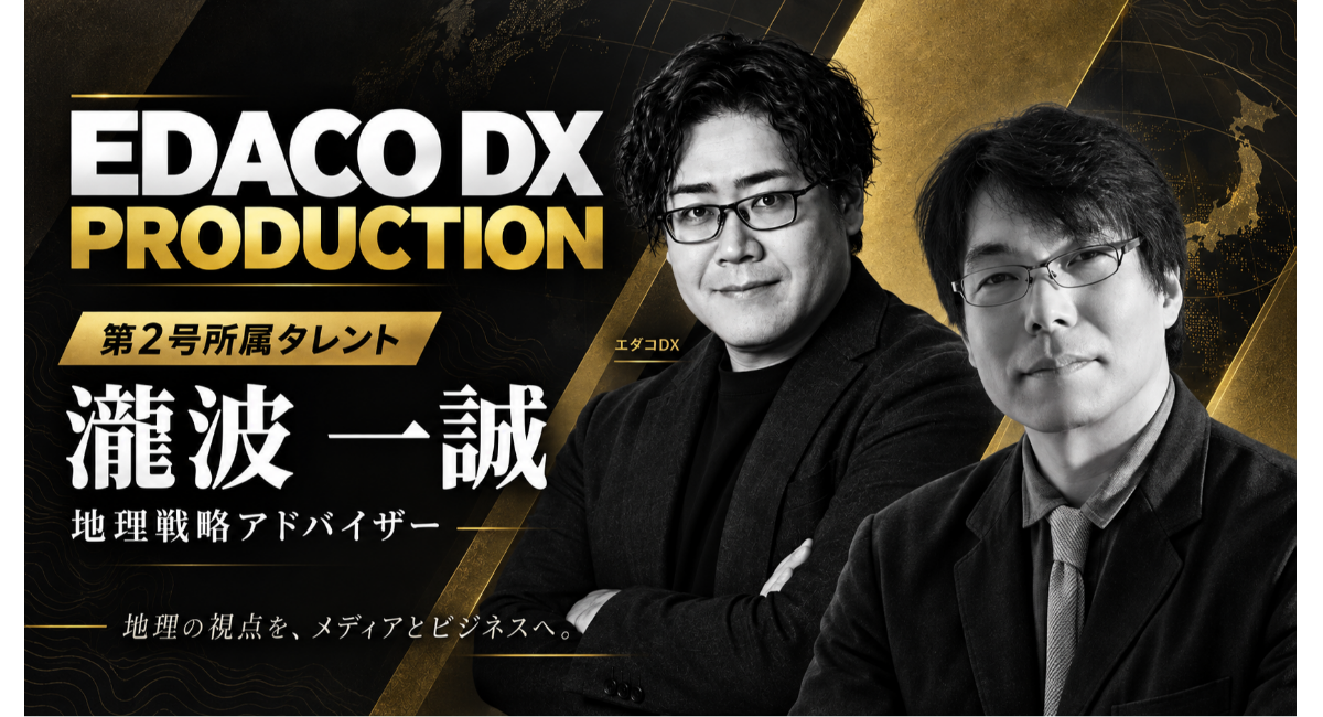 地理戦略アドバイザー・瀧波一誠が「EDACO DX PRODUCTION」に第2号タレントとして参加――地理の視点をメディアとビジネスへ