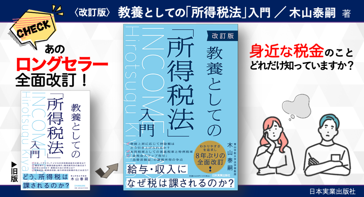 【7/13発売】好評ロングセラーを８年ぶりに全面改訂！——『改訂版　教養としての｢所得税法｣入門』木山泰嗣 著