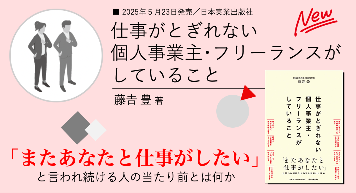5/23発売】『仕事がとぎれない個人事業主・フリーランスがして