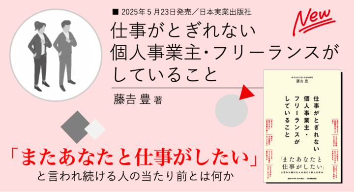 5/23発売】『仕事がとぎれない個人事業主・フリーランスがしていること 5/23発売】『仕事がとぎれない個人事業主・フリーランスがしていること