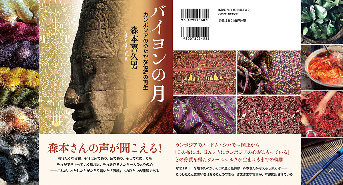 世界一の布をつくる」―カンボジア伝統織物の復興にかけた森本喜久男（IKTT創設者）著『バイヨンの月』刊行 - 風鯨社のプレスリリース