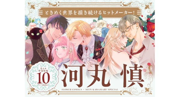 「まも騎士」大ヒット記念!10月のフラコミはマンガ家・河丸慎先生祭り!プレゼント付きスペシャルクイズ&大量無料キャンペーン開催