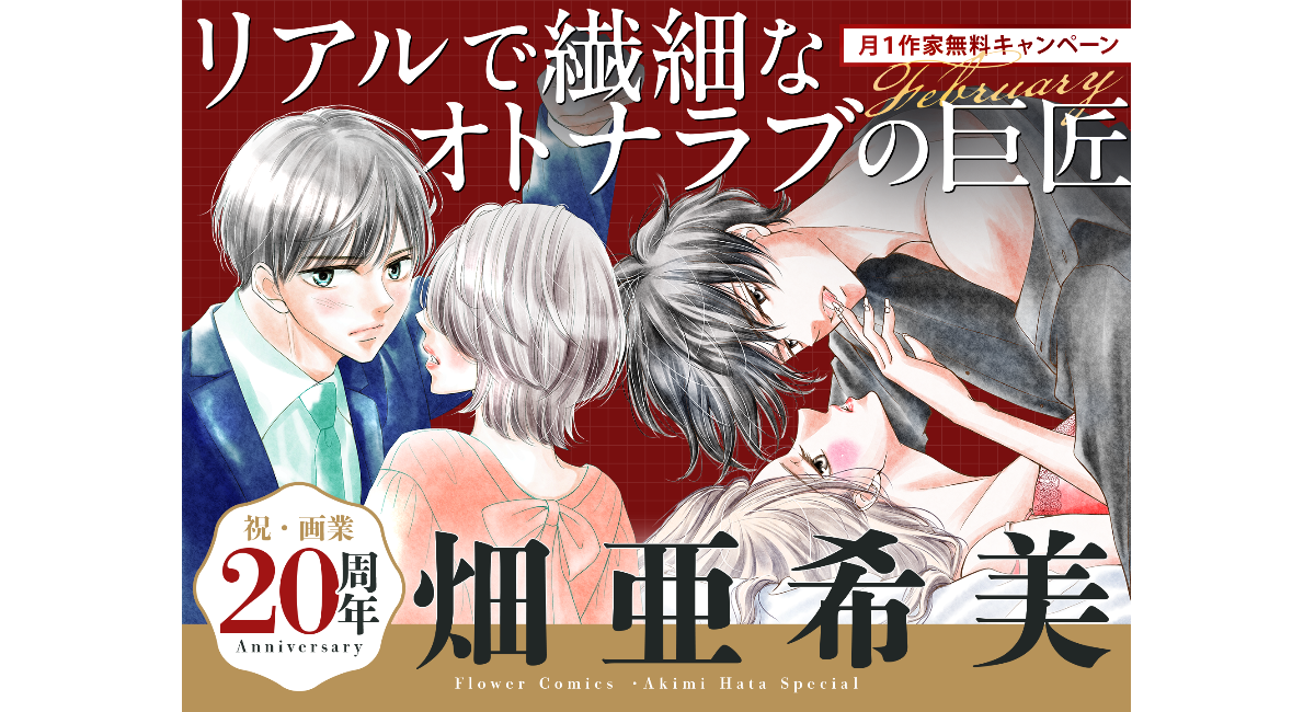 ドラマ化作品『30禁』など、名作マンガが大量無料！畑亜希美先生20周年キャンペーン開催！｜フラコミlike!
