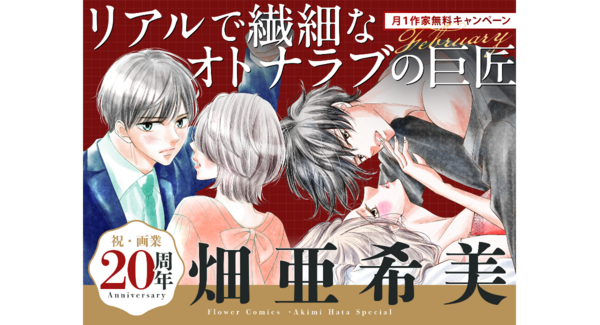 ドラマ化作品『30禁』など、名作マンガが大量無料!畑亜希美先生20周年キャンペーン開催!|フラコミlike!