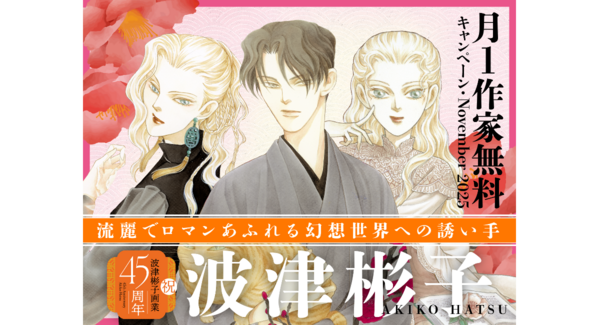 祝・画業45周年!『あらあらかしこ』など波津彬子作品無料キャンペーン&特別エッセイ公開|フラコミlike!