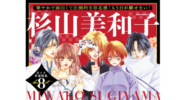 8月の「フラコミlike!」は『杉山美和子祭り』!シリーズ累計500万部突破「Bite Maker」人気投票ほか、名作が大量無料!!
