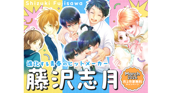 漫画家・藤沢志月の名作が大量無料!『柚木さんちの四兄弟。』5巻分完全無料&エピソード人気投票など「お得」が満載!|フラコミlike!