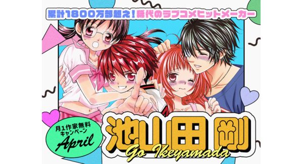 漫画家・池山田剛の名作が大量無料!『好きです鈴木くん!!』72時間全話無料公開&イケメン男子キャラ総選挙など「お得」が満載!|フラコミlike!