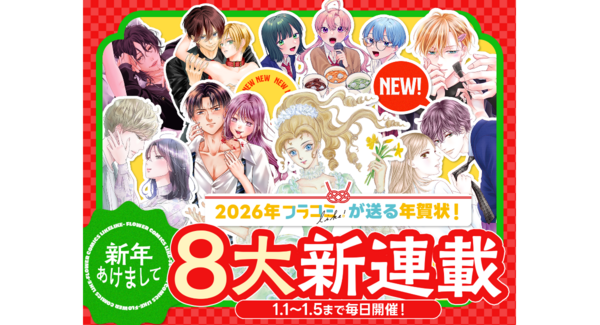 【ネット初出し】レジェンド漫画家・木原敏江先生の新作が始動!2026年フラコミ新年・8大新連載ラッシュ!