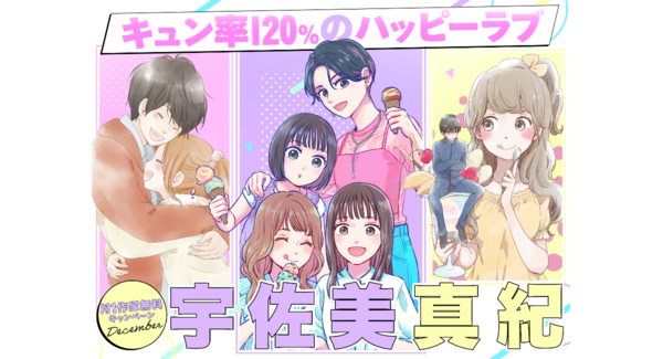 ベツコミ人気作家・宇佐美真紀特集!新作『シェアハピ』&名作大量無料!12/24限定『ココロ・ボタン』無料解放も|フラコミlike!