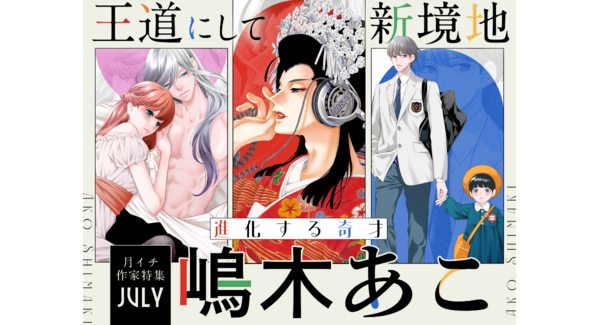 漫画家・嶋木あこ祭り!人気作『殉国のアルファ』『ぴんとこな』など合計20巻分以上が大量無料!|フラコミlike!