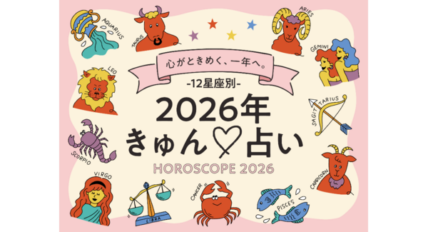 2026年の恋ときゅん!を先取り!フラコミlike!初・本格占い企画!12星座別の運勢を公開