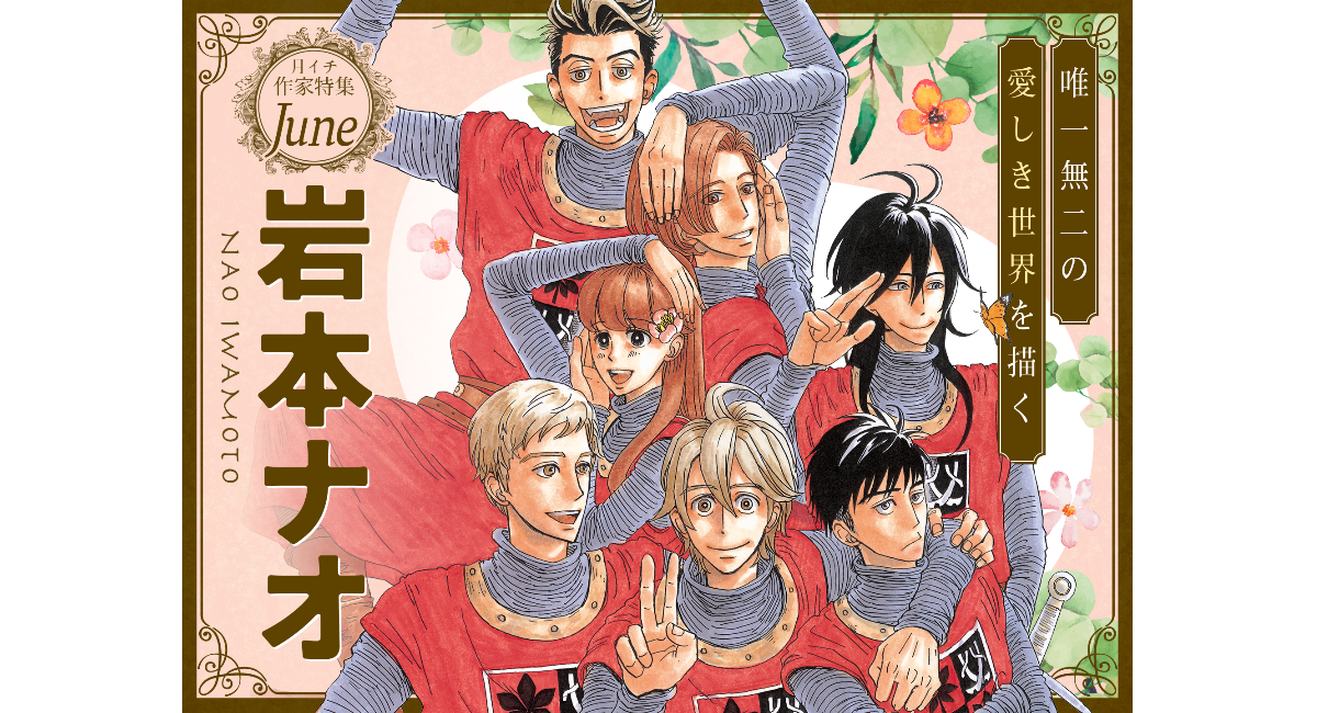 【祝・アニメ化＆連載10周年】『マロニエ王国の七人の騎士』ほか、岩本ナオの名作が大量無料＆「扉イラスト総選挙」開催！｜フラコミlike!
