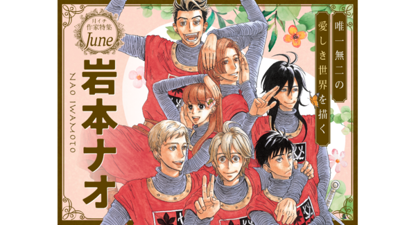 【祝・アニメ化&連載10周年】『マロニエ王国の七人の騎士』ほか、岩本ナオの名作が大量無料&「扉イラスト総選挙」開催!|フラコミlike!