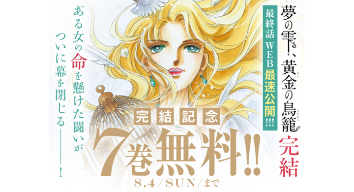 累計400万部突破! 篠原千絵大ヒット作『夢の雫、黄金の鳥籠』完結記念 累計400万部突破! 篠原千絵大ヒット作『夢の雫、黄金の鳥籠』完結記念