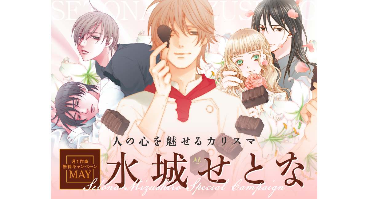5月は漫画家・水城せとなに心酔する。名作『失恋ショコラティエ』『窮鼠はチーズの夢を見る』など大量無料＆名シーン投票も同時開催！｜フラコミlike!