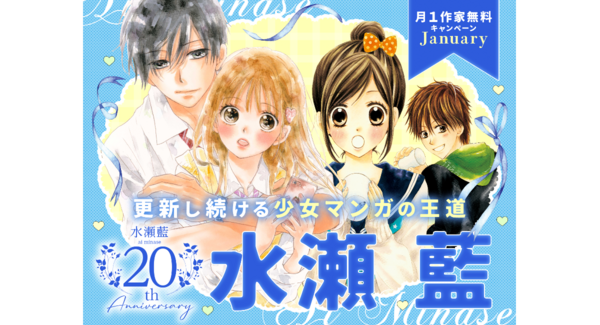 画業20周年!水瀬藍の名作少女マンガ大量無料キャンペーン&『20問20答インタビュー』独占公開|フラコミlike!