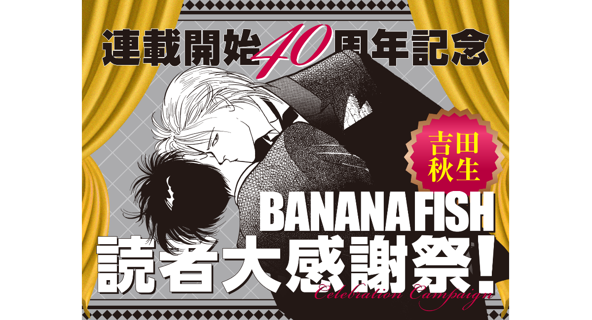 BANANA FISH』連載開始40周年特別企画！全話無料やLINEスタンプ