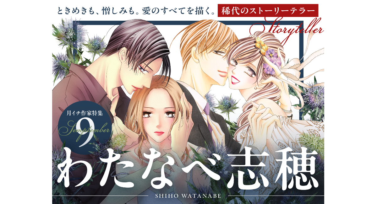 ドラマ化作品『王様に捧ぐ薬指』『18歳、新妻、不倫します。』が72時間無料！！9月はマンガ家・わたなべ志穂先生を大特集！｜フラコミlike!