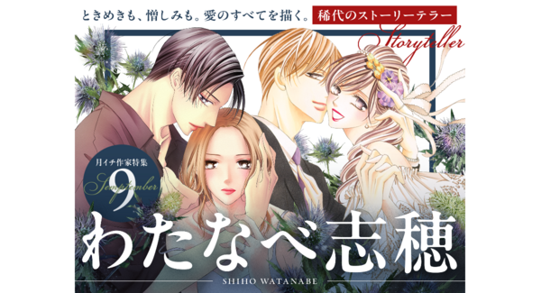 ドラマ化作品『王様に捧ぐ薬指』『18歳、新妻、不倫します。』が72時間無料!!9月はマンガ家・わたなべ志穂先生を大特集!|フラコミlike!