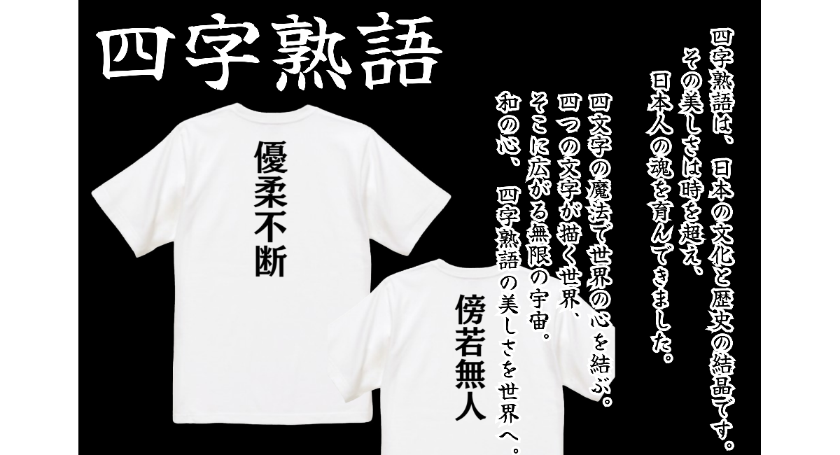 四字熟語の美しさを世界へ届けるTシャツプロジェクト - ことびのプレス