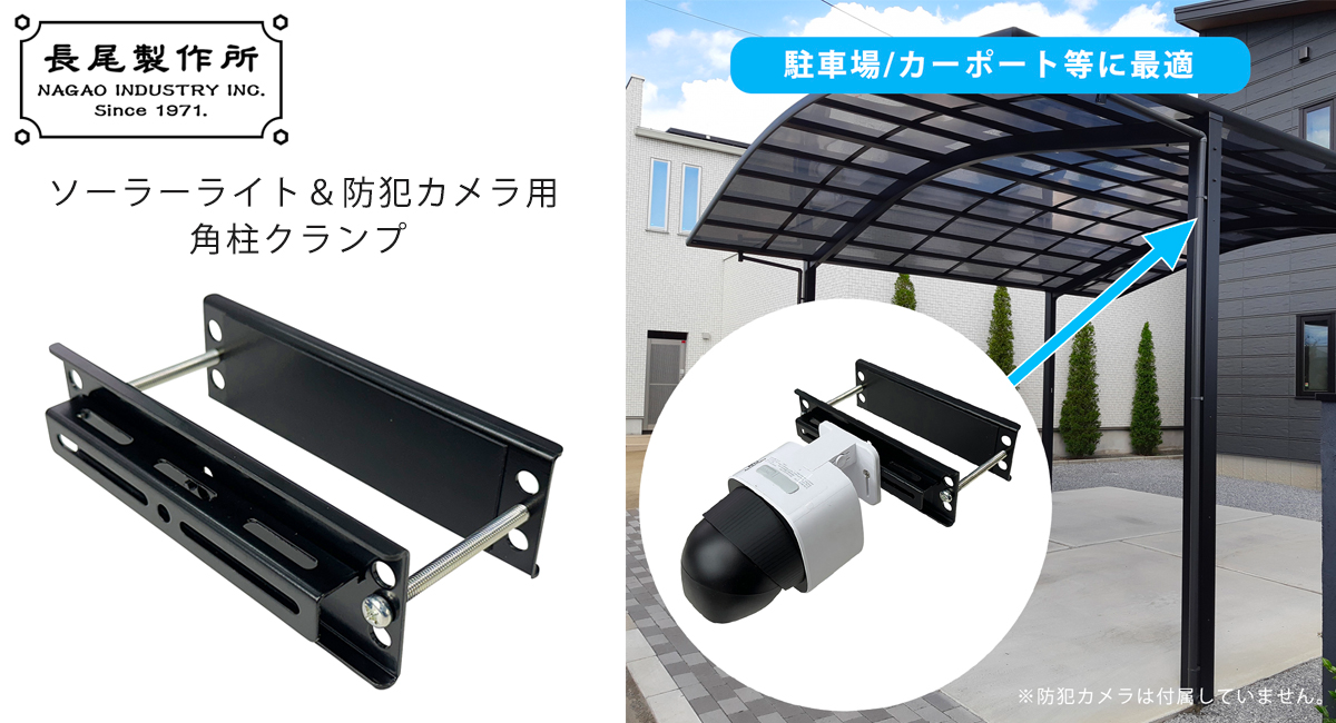 工事不要で防犯カメラ/ソーラーライトが簡単に設置できる、柱やフェンス、柵などに適したクランプ金具。駐車場やカーポート等の防犯対策にオススメな製品です!